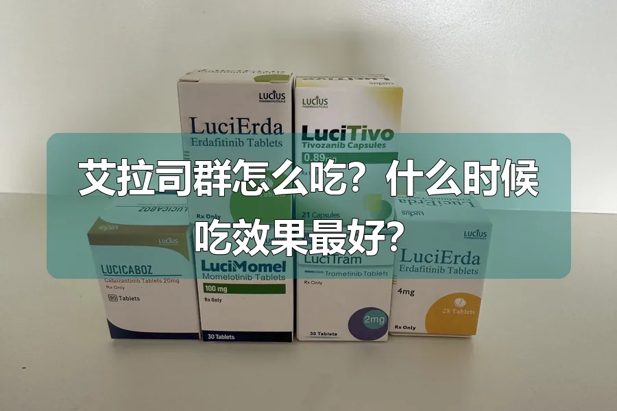 艾拉司群怎么吃？什么时候吃效果最好？