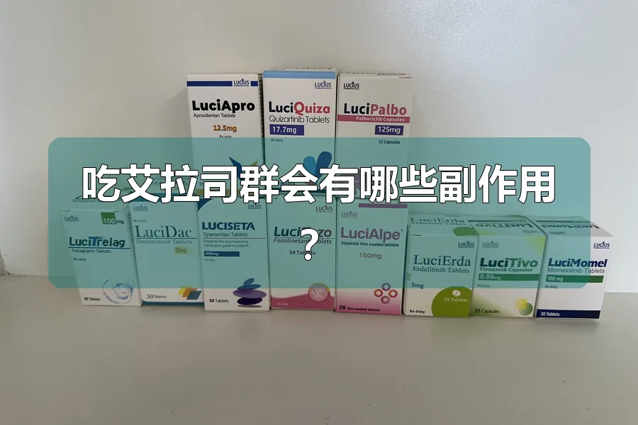吃艾拉司群会有哪些副作用？