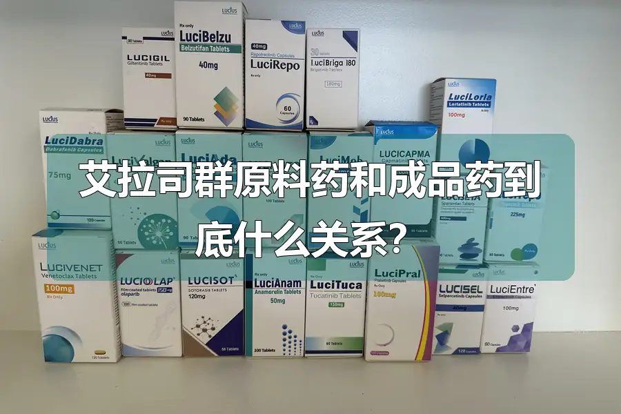 艾拉司群原料药和成品药到底什么关系?