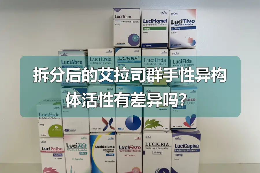 拆分后的艾拉司群手性异构体活性有差异吗？