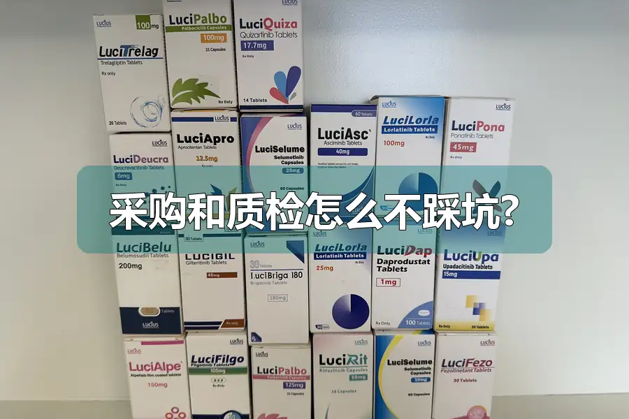 采购和质检怎么不踩坑?