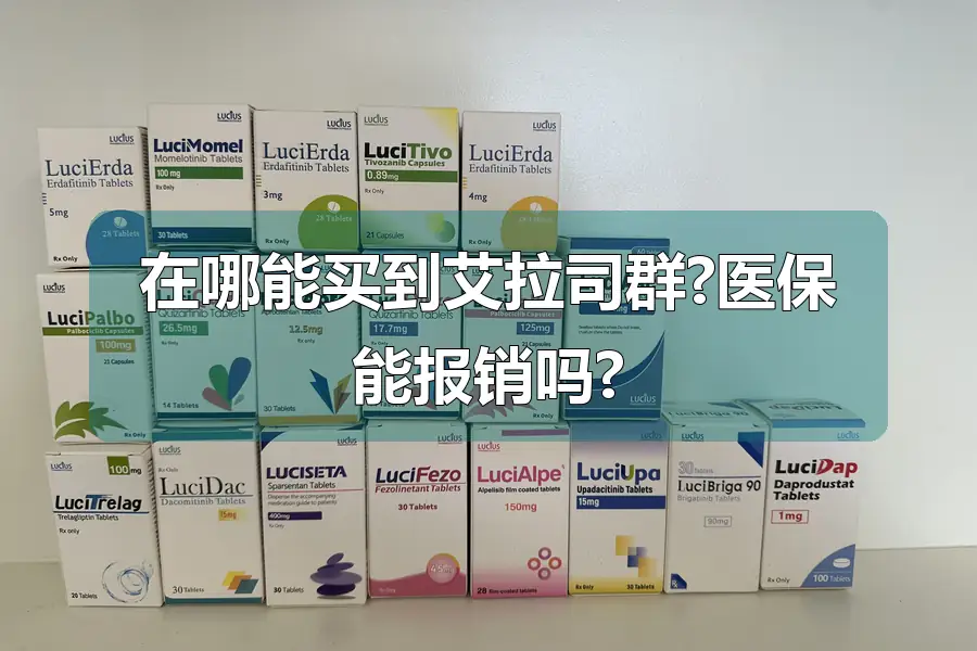 在哪能买到艾拉司群?医保能报销吗?
