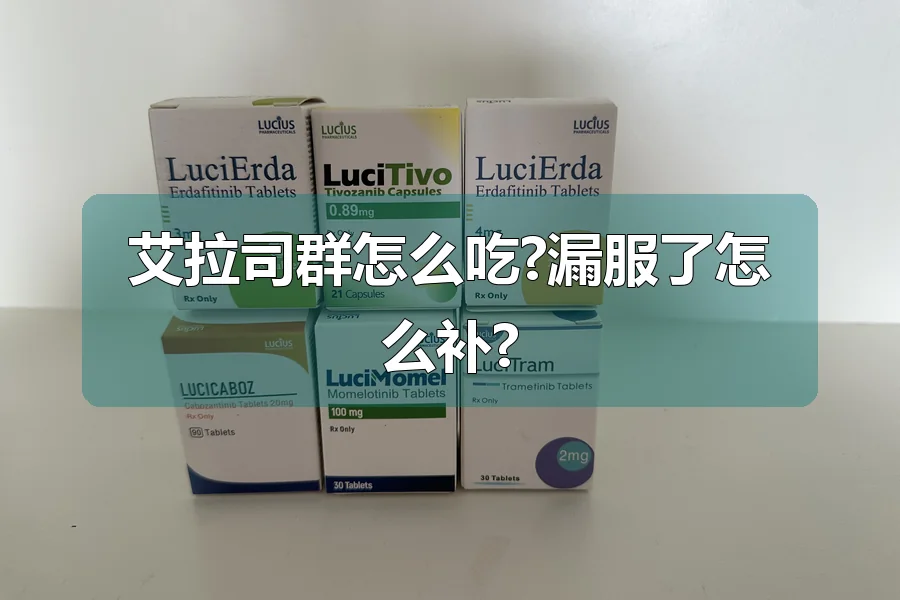 艾拉司群怎么吃?漏服了怎么补?