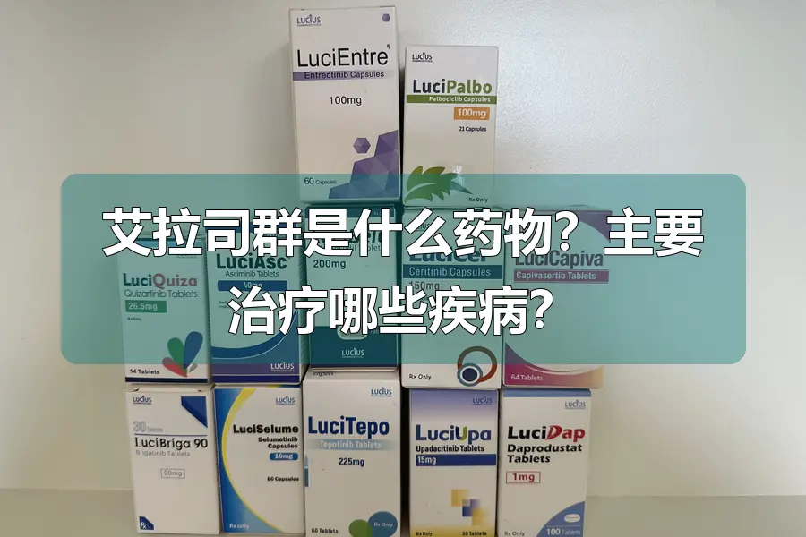 艾拉司群是什么药物？主要治疗哪些疾病？