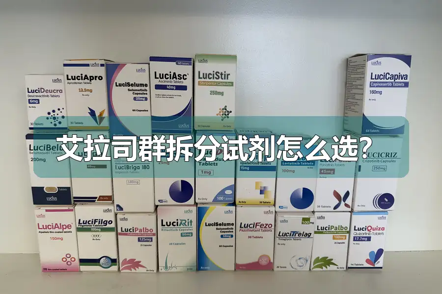 艾拉司群拆分试剂怎么选？