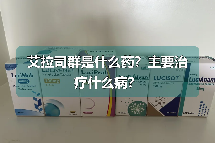 艾拉司群是什么药？主要治疗什么病？